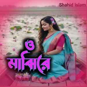 ও মাঝিরে