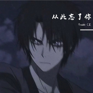 从此忘了你