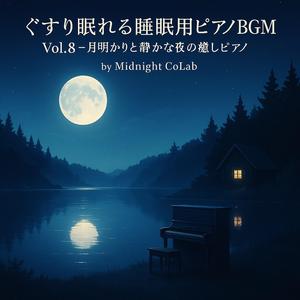 穏やかな夢へ導く月夜の旋律