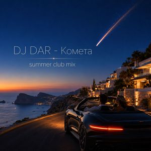Комета (Summer Club Mix)