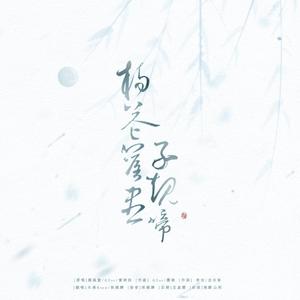 杨花落尽子规啼