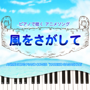 風をさがして (Piano Cover)