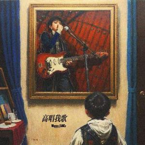 高唱我歌