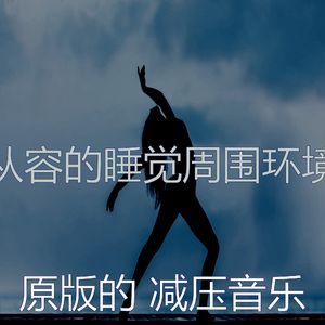 一尘不染平静的印象数