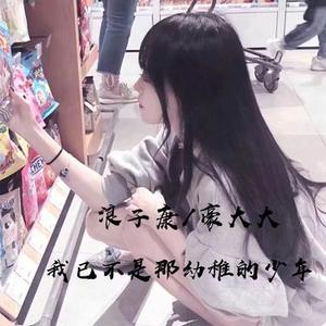 你不是一个人(DJ版)