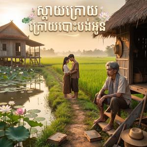 ស្តាយក្រោយ ក្រោយបោះបង់អូន (ប្រុស)| ពិរោះណាស់