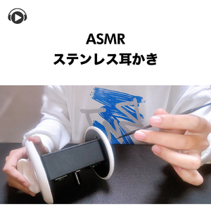 ASMR - ステンレス耳かき -, Pt.20 (feat. ASMR by ABC & ALL BGM CHANNEL)