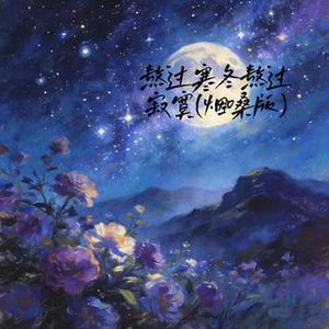 熬过寒冬熬过寂寞