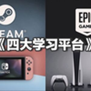 大型纪录片《四大学习平台》