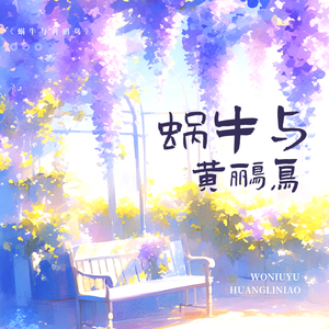 蜗牛与黄鹂鸟 (男童欢快版)