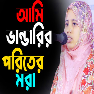 আমি ভান্ডারির পরিতের মরা
