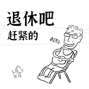 《 退休吧 赶紧的 》