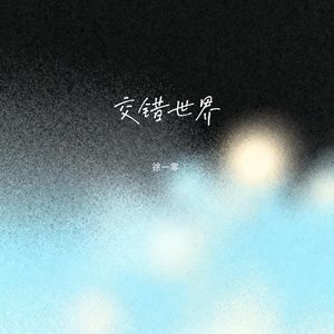 交错世界