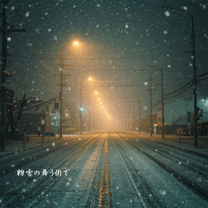 粉雪の舞う街で