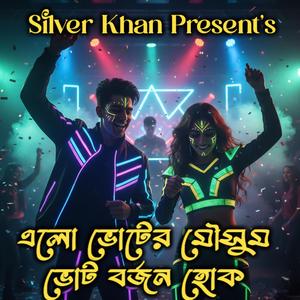 ভোট বর্জন হোক (এলো ভোটের মৌসুম)