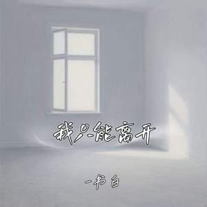 我只能离开