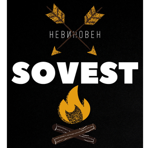 Невиновен