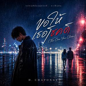 ขอให้เธอโชคดี (The One You Chose)