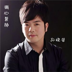 撕心裂肺
