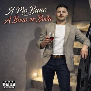Я п’ю вино, а воно як вода (Radio Edit)