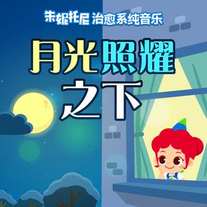 哄睡摇篮曲精选02