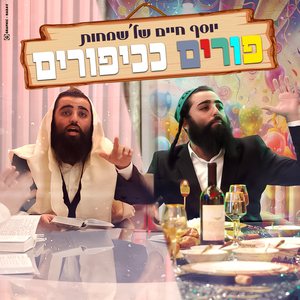 פורים ככיפורים