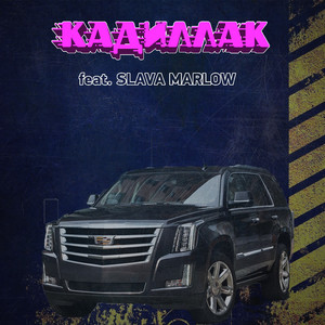 Кадиллак (feat. Slava Marlow)