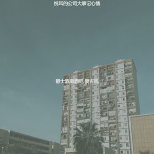 诗意的派对节奏