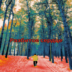 Потеряная любовь