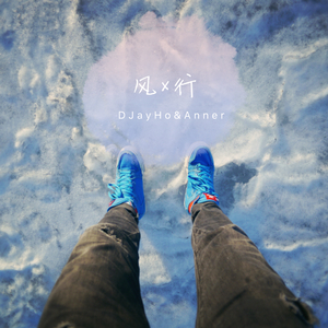 风行(Rap Version)