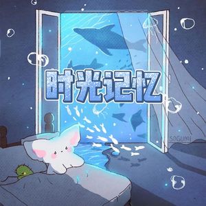 时光记忆