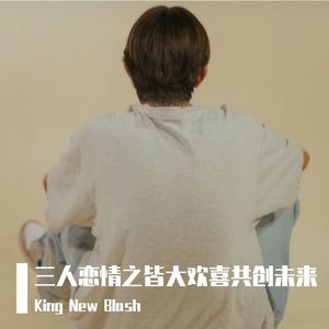 三人恋情之皆大欢喜共创未来