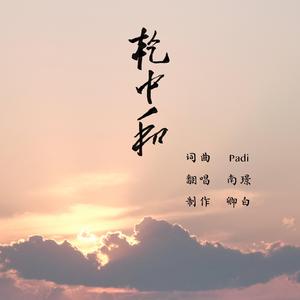 【翻唱】乾中和