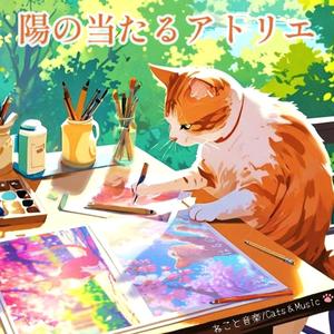 ねこの小さな午後 - Cat’s Little Afternoon