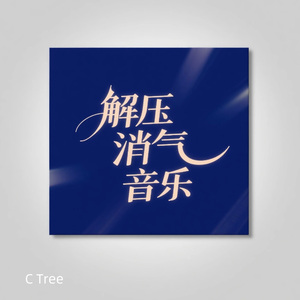 气顺了|解压消气音乐