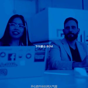 柔和的下班以后时刻