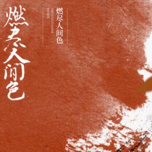 燃尽人间色（翻自 慕寒 / 司夏 / 河图 / Midaho）