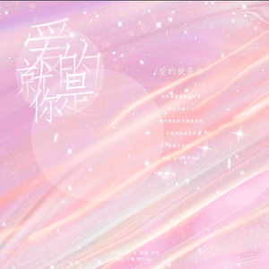 爱的就是你