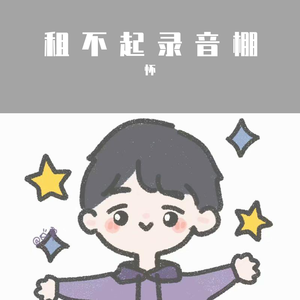 张翰-拾亿（怀 remix）