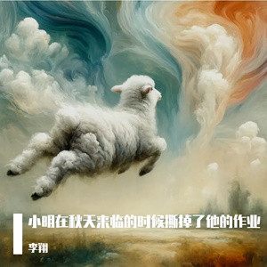 小明在秋天来临的时候撕掉了他的作业