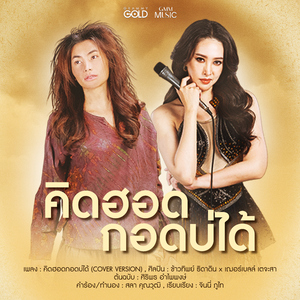 คิดฮอดกอดบ่ได้ (COVER VERSION)