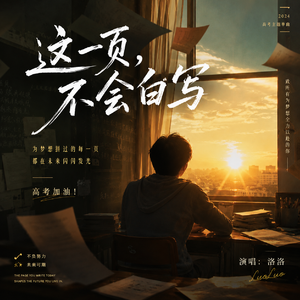 这一页，不会白写