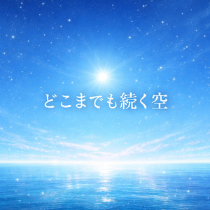 どこまでも続く空