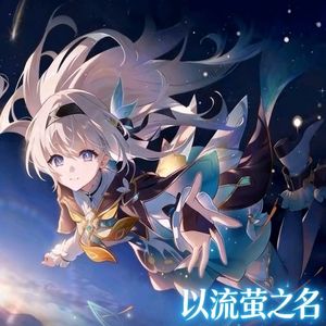 以流萤之名(崩坏星穹铁道流萤印象曲)
