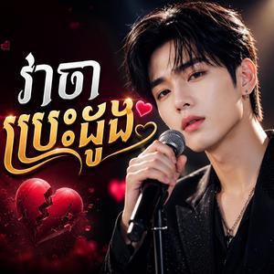 វាចារបេះដូង