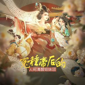 冤种帝后的人间清醒姐妹团——《宫墙柳》原创同人曲