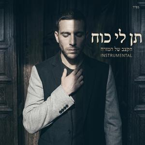 תן לי כוח (instrumental)