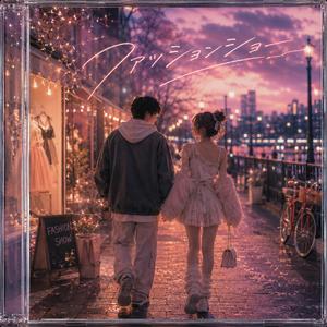 ファッションショー (feat. kotone)