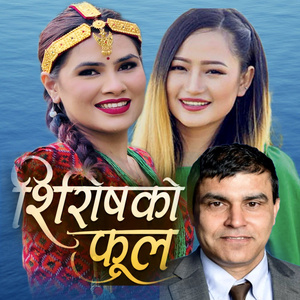 शिरिषको फूल