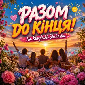 Разом до кінця!